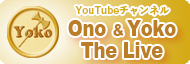 Ono & Yoko The LiveのYouTubeチャンネルはこちらからどうぞ